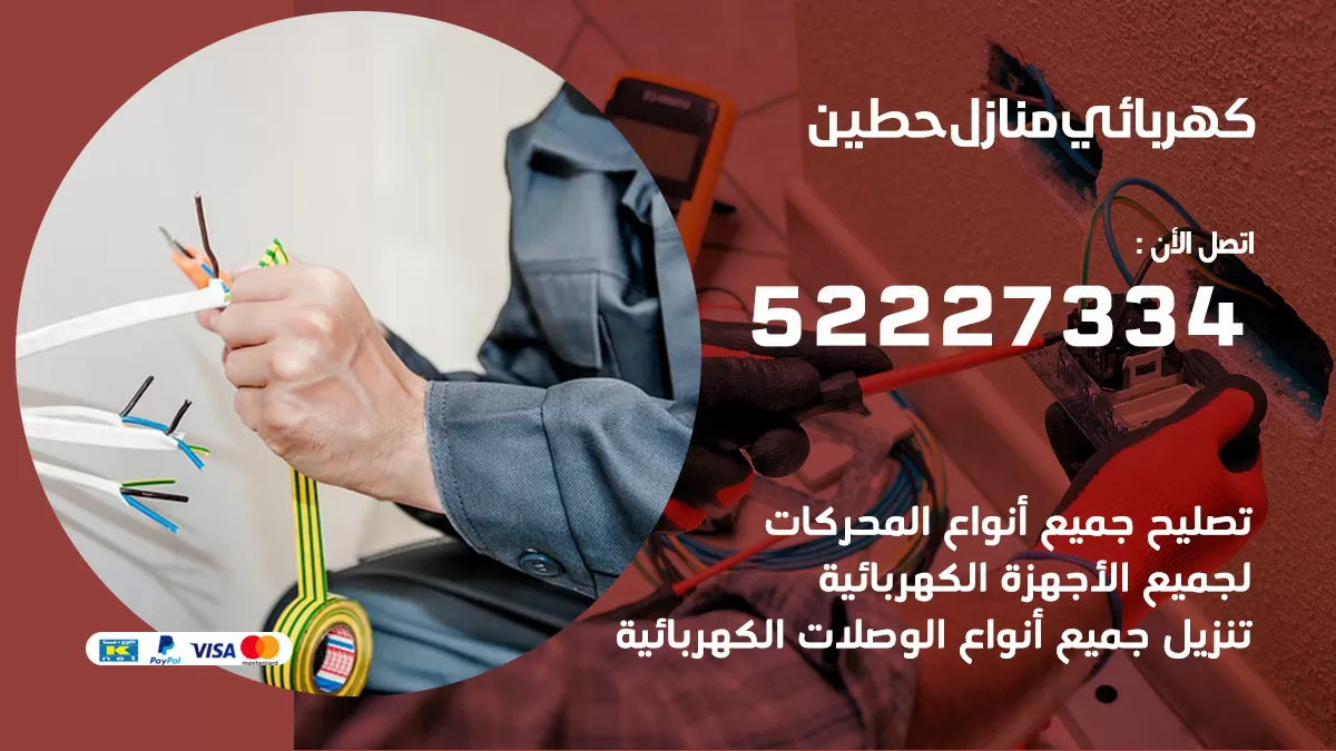 كهربائي حطين / 52227334 / فني كهربائي منازل حطين