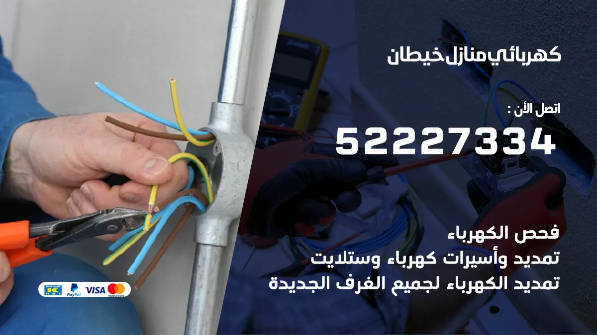 كهربائي خيطان / 52227334 / فني كهربائي منازل خيطان