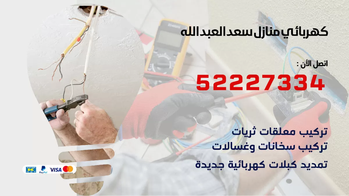 كهربائي سعد العبدالله / 52227334 / فني كهربائي منازل سعد العبدالله