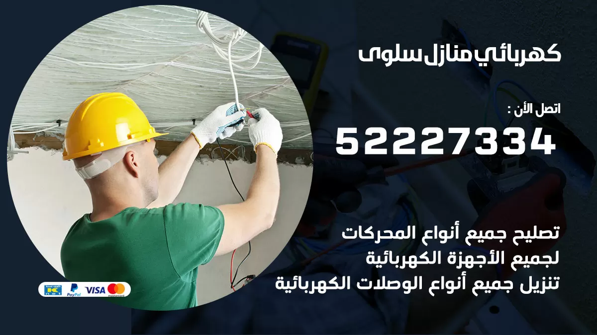 كهربائي سلوى / 52227334 / فني كهربائي منازل سلوى