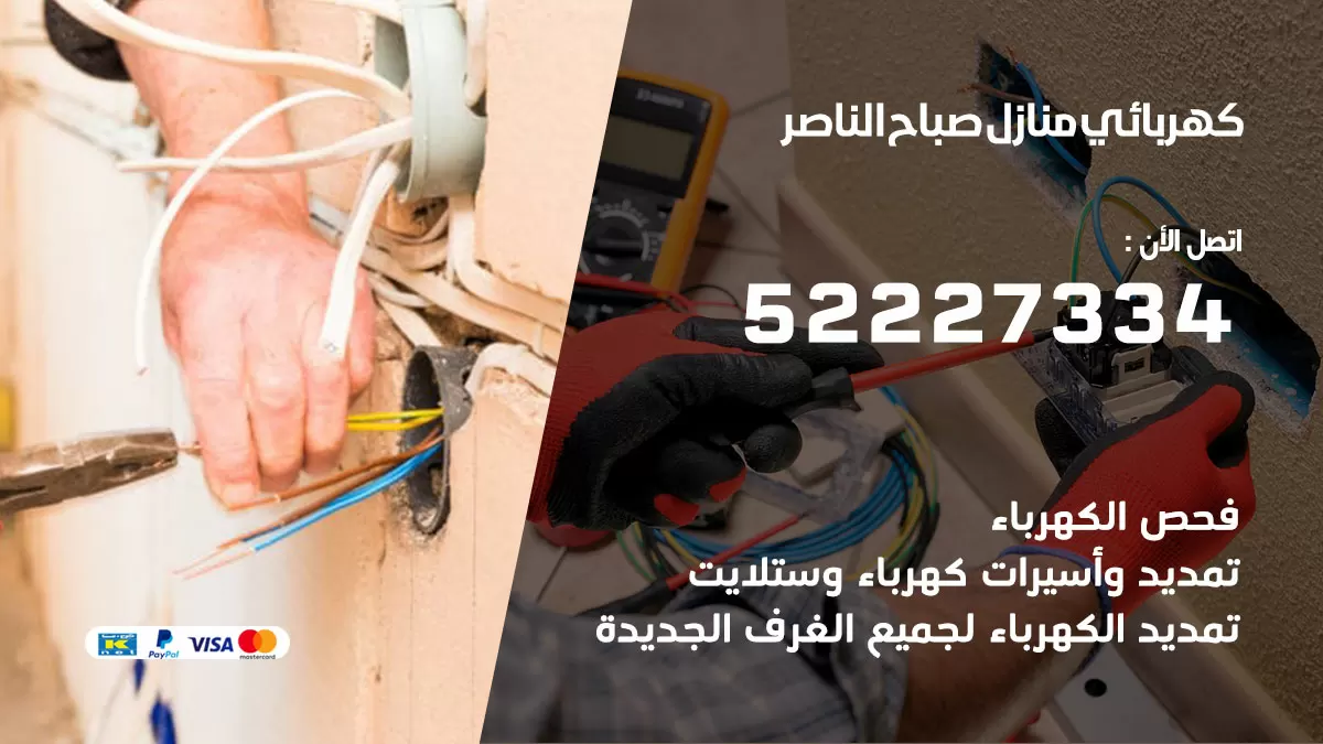 كهربائي صباح الناصر / 52227334 / فني كهربائي منازل صباح الناصر