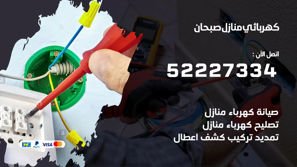 كهربائي صبحان / 52227334 / فني كهربائي منازل صبحان