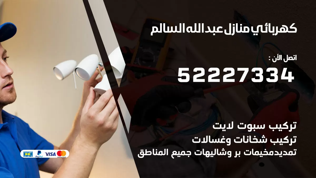 كهربائي ضاحية عبدالله السالم / 52227334 / فني كهربائي منازل ضاحية عبدالله السالم