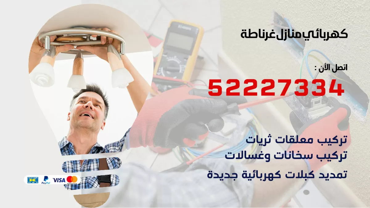 كهربائي غرناطة / 52227334 / فني كهربائي منازل غرناطة