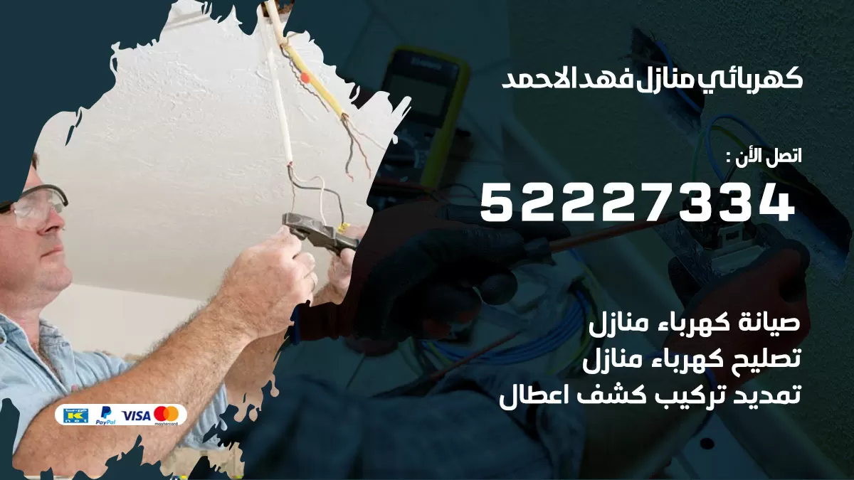 كهربائي فهد الأحمد / 52227334 / فني كهربائي منازل فهد الأحمد
