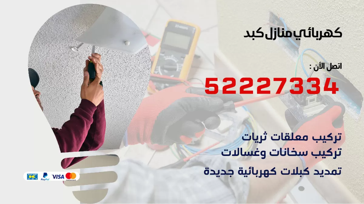 كهربائي كبد 52227334 فني كهربائي منازل كبد هندي