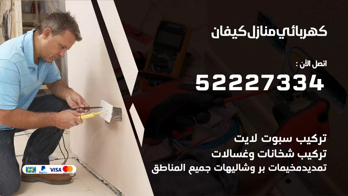 كهربائي كيفان / 52227334 / فني كهربائي منازل كيفان