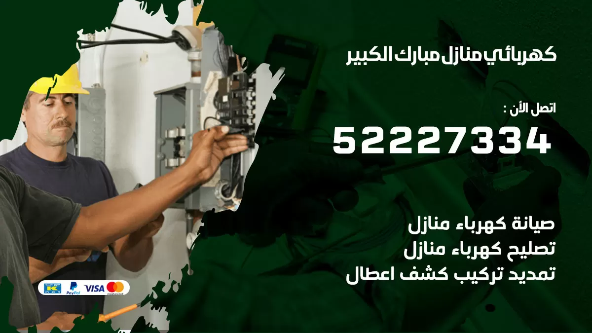 كهربائي مبارك الكبير / 52227334 / فني كهربائي منازل مبارك الكبير