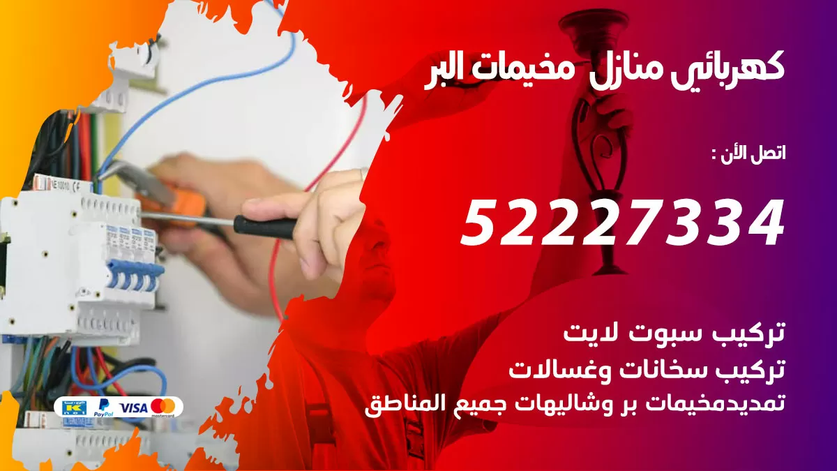 كهربائي البر / 52227334 / فني كهربائي منازل البر