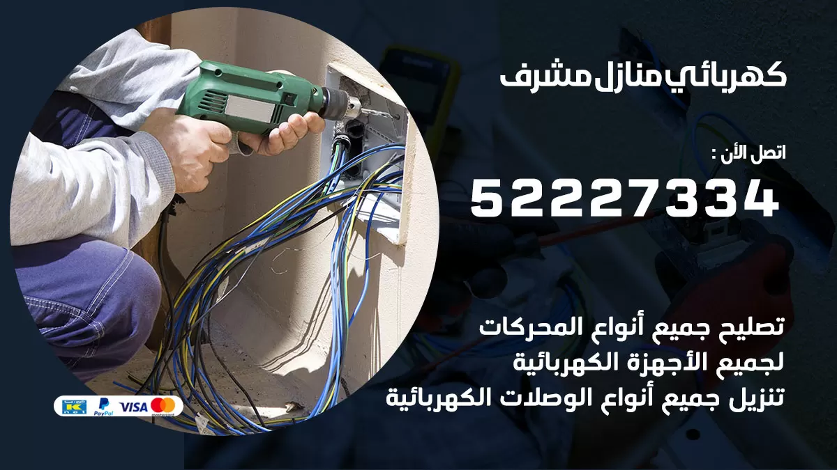 كهربائي مشرف / 52227334 / فني كهربائي منازل مشرف