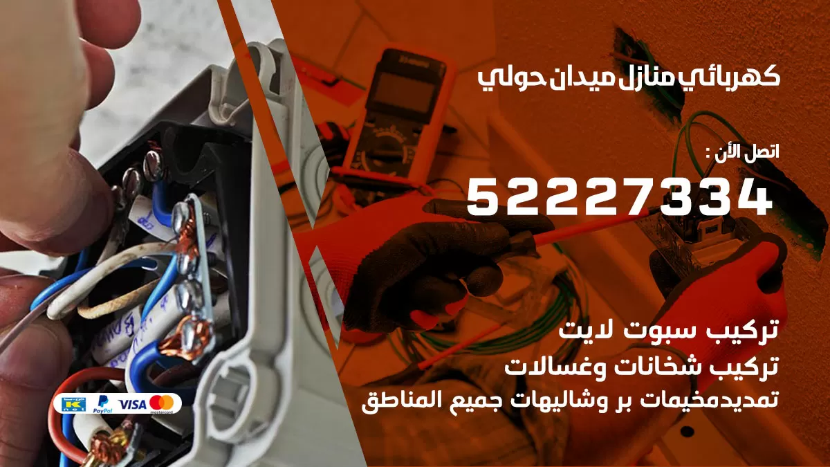 كهربائي ميدان حولي / 52227334 / فني كهربائي منازل ميدان حولي
