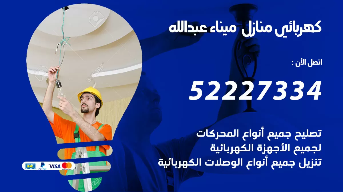 كهربائي ميناء عبدالله / 52227334 / فني كهربائي منازل ميناء عبدالله