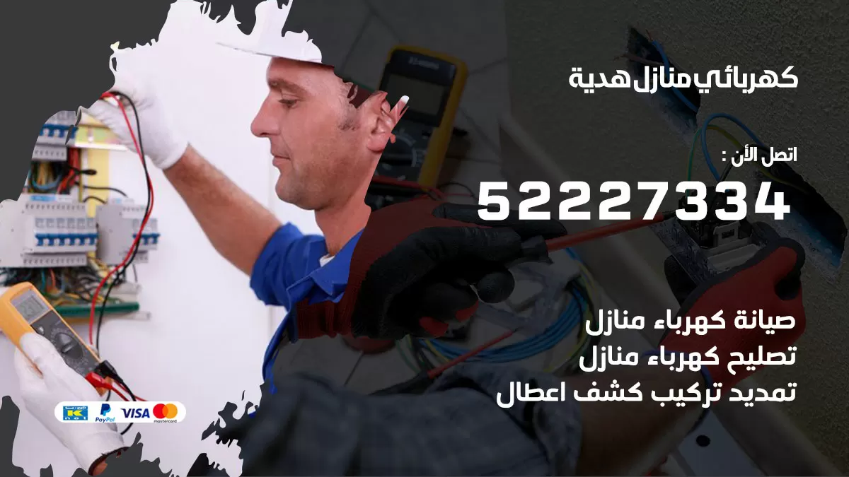 كهربائي هدية / 52227334 / فني كهربائي منازل هدية
