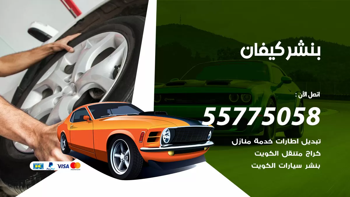 رقم خدمة بنشر كيفان 98080146 كهرباء وبنشر متنقل كيفان