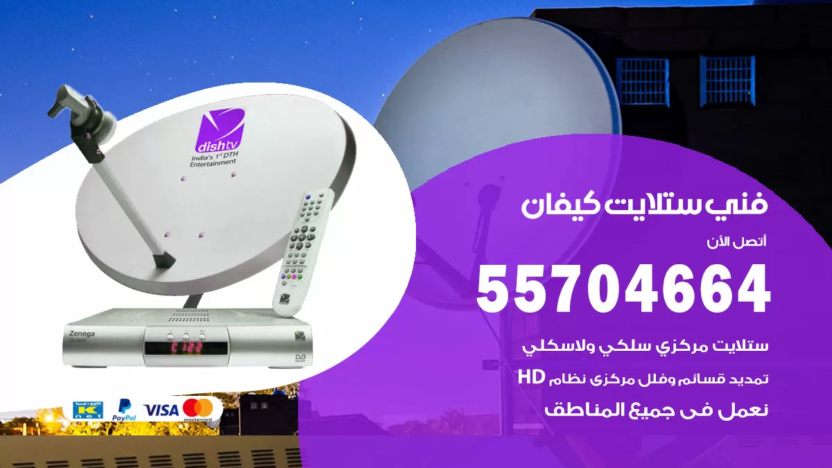 فني ستلايت كيفان 55704664 تركيب ستلايت في كيفان