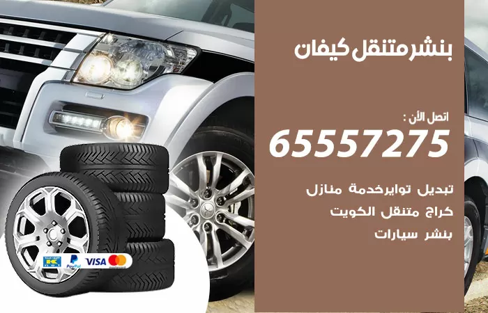 بنشر متنقل كيفان 98080146 بنشر كيفان كراج متنقل