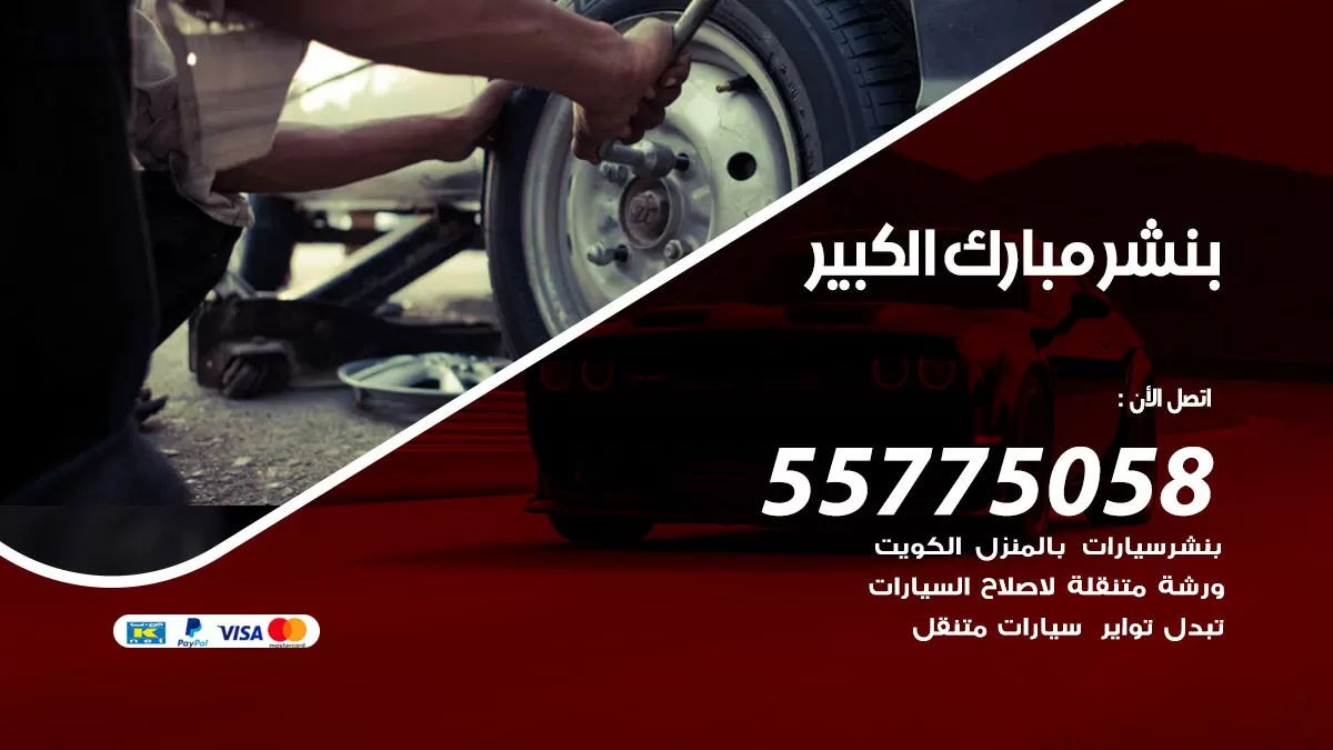 رقم خدمة بنشر مبارك الكبير 98080146 كهرباء وبنشر متنقل مبارك الكبير