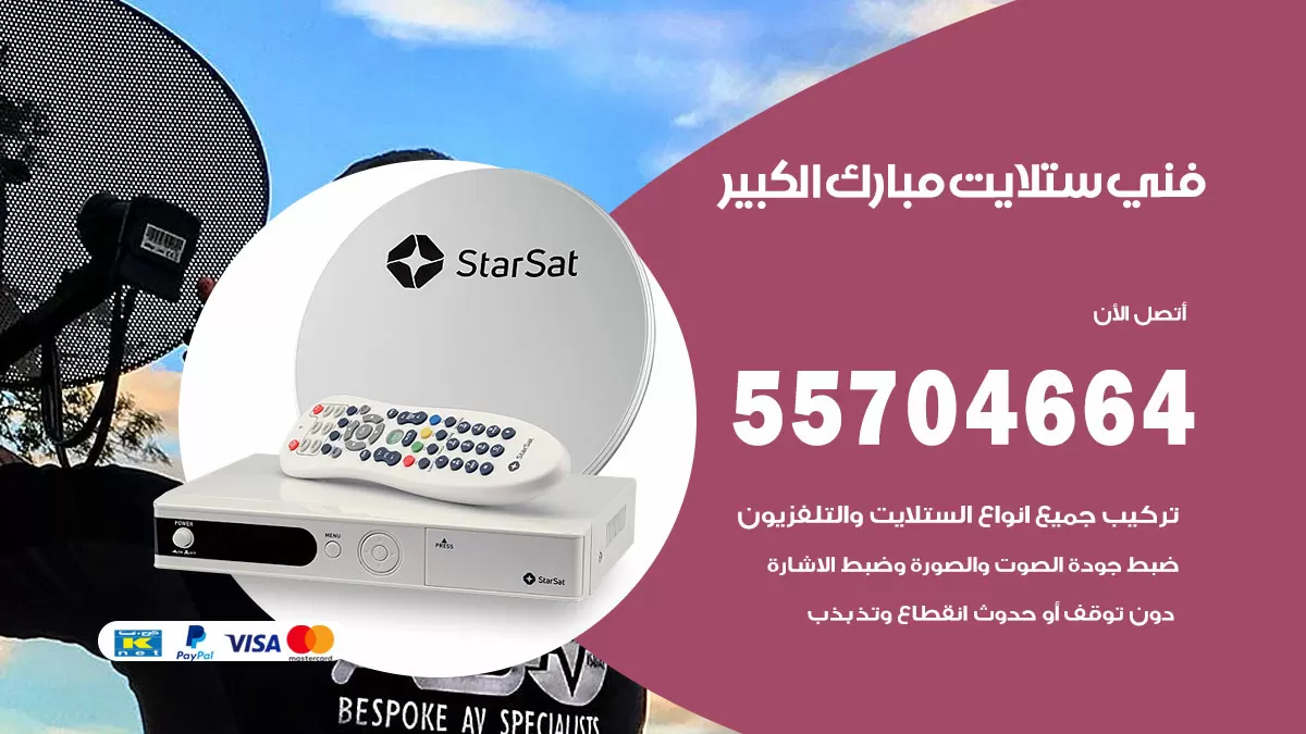 فني ستلايت مبارك الكبير 55704664 تركيب ستلايت في مبارك الكبير