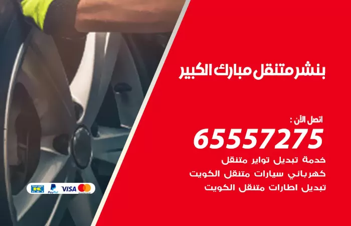 بنشر متنقل مبارك الكبير 98080146 بنشر مبارك الكبير كراج متنقل