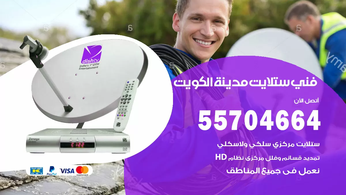 فني ستلايت الكويت 55704664 تركيب ستلايت في الكويت