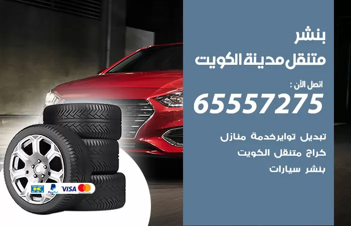 بنشر متنقل الكويت 98080146 بنشر الكويت كراج متنقل