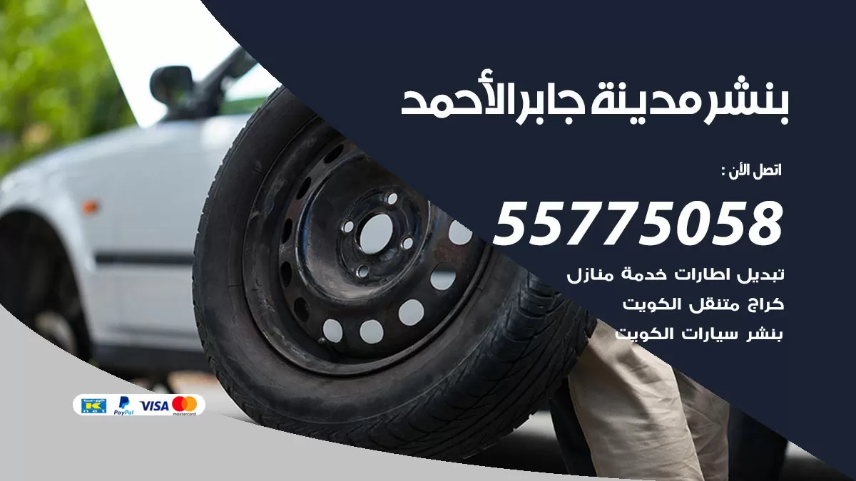 رقم خدمة بنشر مدينة جابر الاحمد 98080146 كهرباء وبنشر متنقل مدينة جابر الاحمد