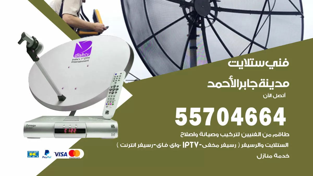 فني ستلايت مدينة جابر الاحمد 55704664 تركيب ستلايت في مدينة جابر الاحمد