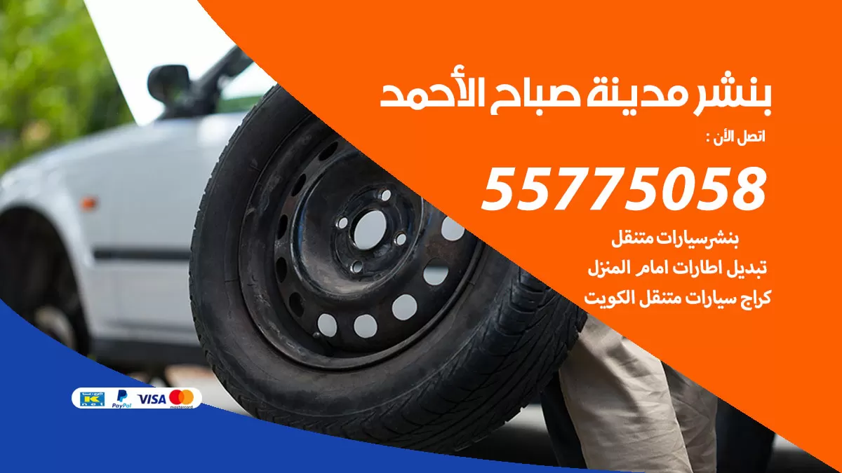 رقم خدمة بنشر مدينة صباح الاحمد 98080146 كهرباء وبنشر متنقل مدينة صباح الاحمد