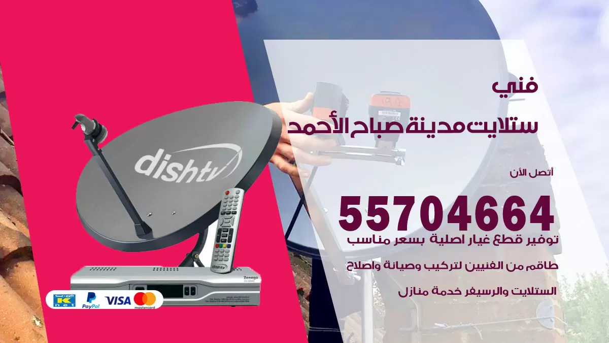 فني ستلايت مدينة صباح الاحمد 55704664 تركيب ستلايت في مدينة صباح الاحمد