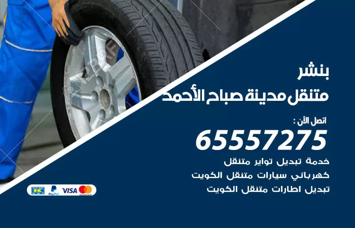 بنشر متنقل مدينة صباح الاحمد 98080146 بنشر مدينة صباح الاحمد كراج متنقل