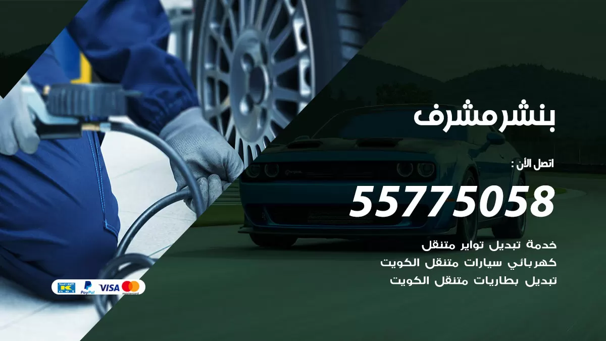 رقم خدمة بنشر مشرف 98080146 كهرباء وبنشر متنقل مشرف