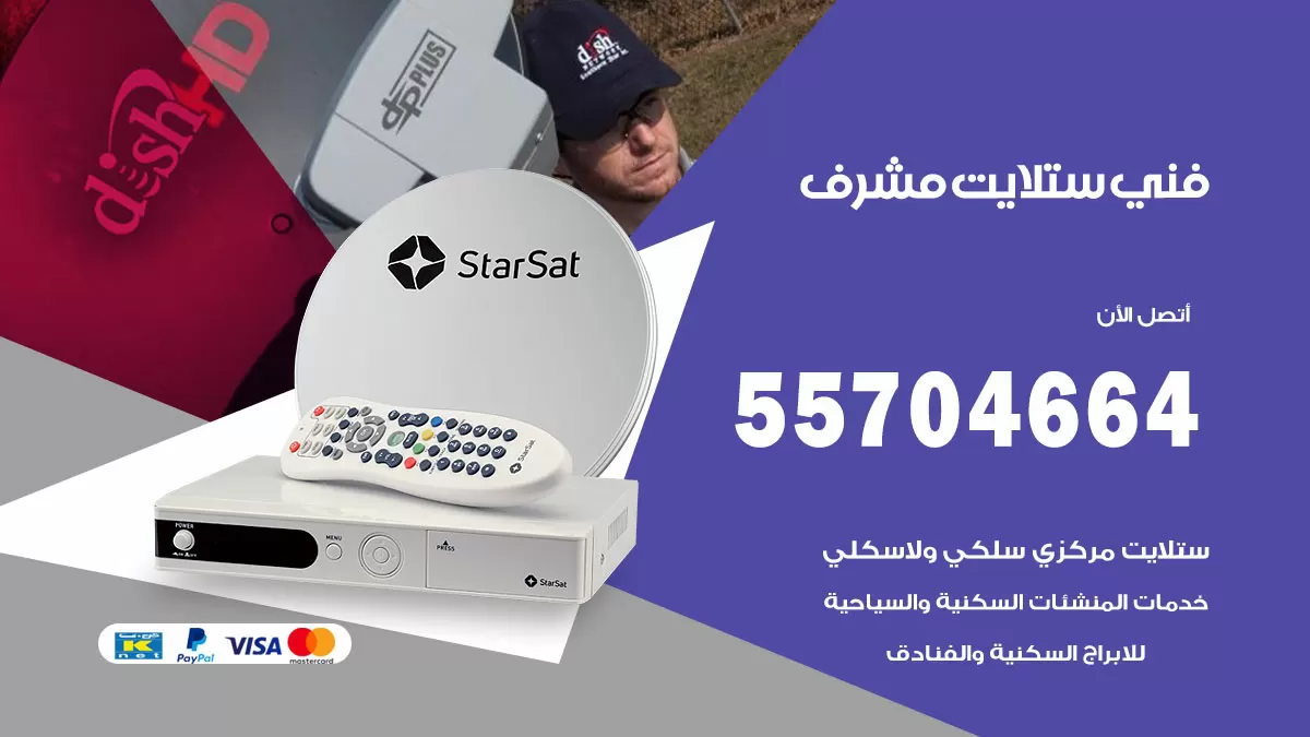 فني ستلايت مشرف 55704664 تركيب ستلايت في مشرف