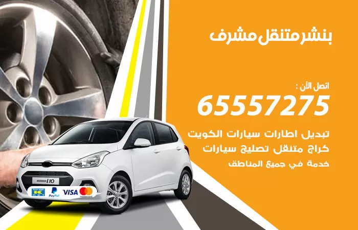 بنشر متنقل مشرف 98080146 بنشر مشرف كراج متنقل