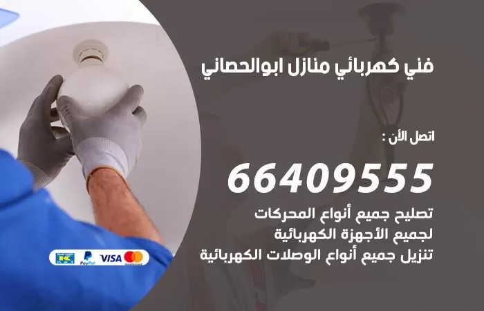 معلم كهربائي ابوالحصاني 66409555 رقم خدمة فني كهربائي منازل ابوالحصاني
