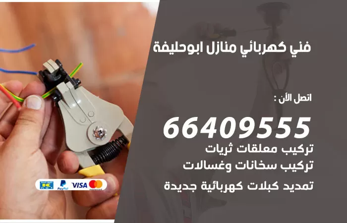 معلم كهربائي أبوحليفة 66409555 رقم خدمة فني كهربائي منازل أبوحليفة