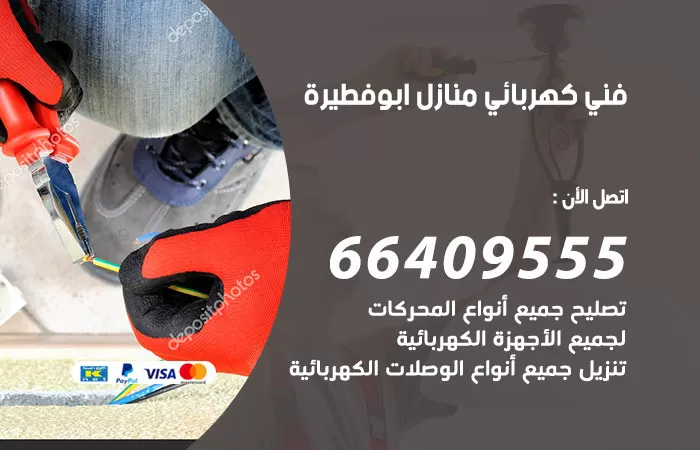 معلم كهربائي ابوفطيرة 66409555 رقم خدمة فني كهربائي منازل ابوفطيرة