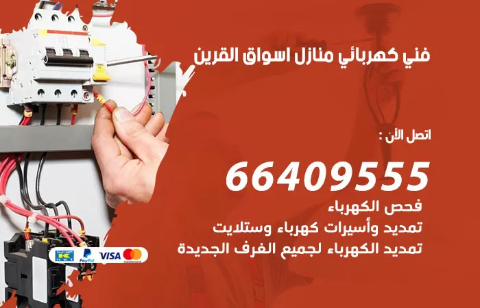 معلم كهربائي أسواق القرين 66409555 رقم خدمة فني كهربائي منازل أسواق القرين