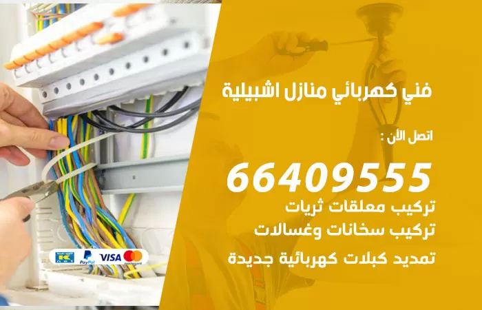 معلم كهربائي اشبيلية 66409555 رقم خدمة فني كهربائي منازل اشبيلية