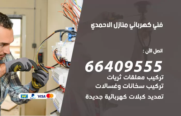 معلم كهربائي اسطبلات الأحمدي 66409555 رقم خدمة فني كهربائي منازل اسطبلات الأحمدي