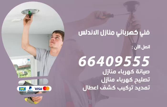 معلم كهربائي الاندلس 66409555 رقم خدمة فني كهربائي منازل الاندلس