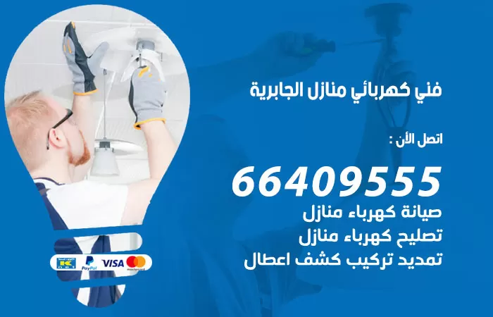 معلم كهربائي الجابرية 66409555 رقم خدمة فني كهربائي منازل الجابرية