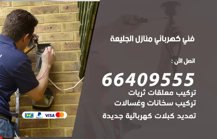 معلم كهربائي الجليعة 66409555 رقم خدمة فني كهربائي منازل الجليعة