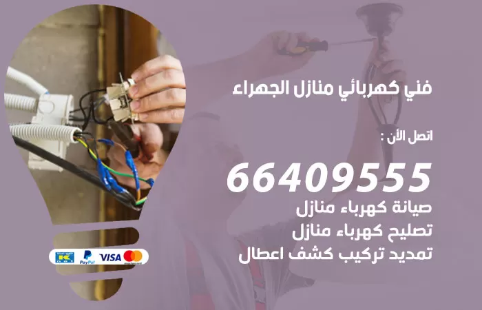 معلم كهربائي اسطبلات الجهراء 66409555 رقم خدمة فني كهربائي منازل اسطبلات الجهراء