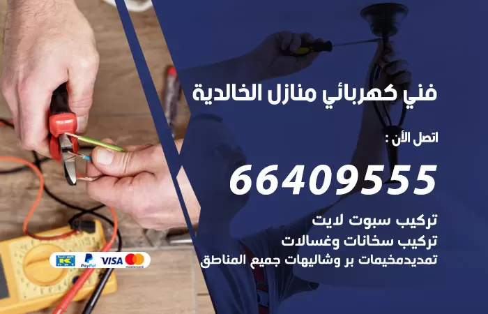 معلم كهربائي الخالدية 66409555 رقم خدمة فني كهربائي منازل الخالدية