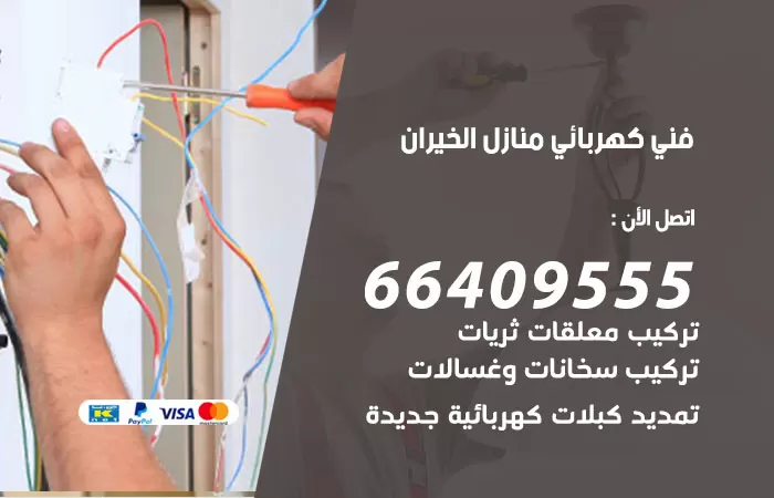 معلم كهربائي الخيران 66409555 رقم خدمة فني كهربائي منازل الخيران
