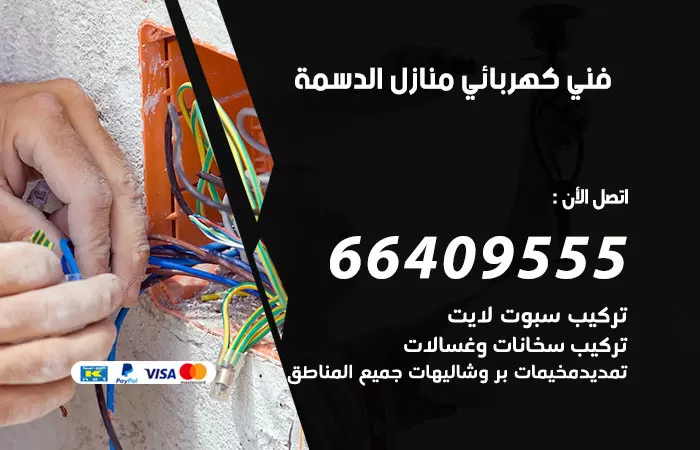 معلم كهربائي الدسمة 66409555 رقم خدمة فني كهربائي منازل الدسمة