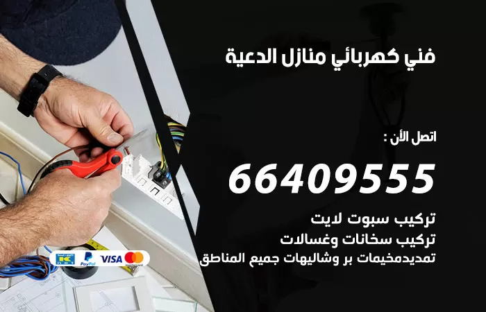 معلم كهربائي الدعية 66409555 رقم خدمة فني كهربائي منازل الدعية