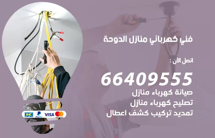 معلم كهربائي الدوحة 66409555 رقم خدمة فني كهربائي منازل الدوحة