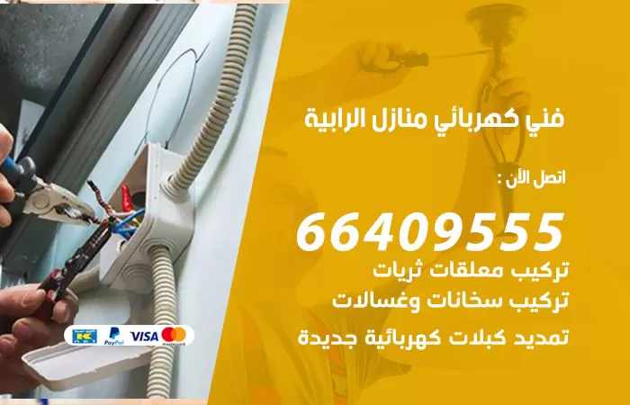 معلم كهربائي الرابية 66409555 رقم خدمة فني كهربائي منازل الرابية