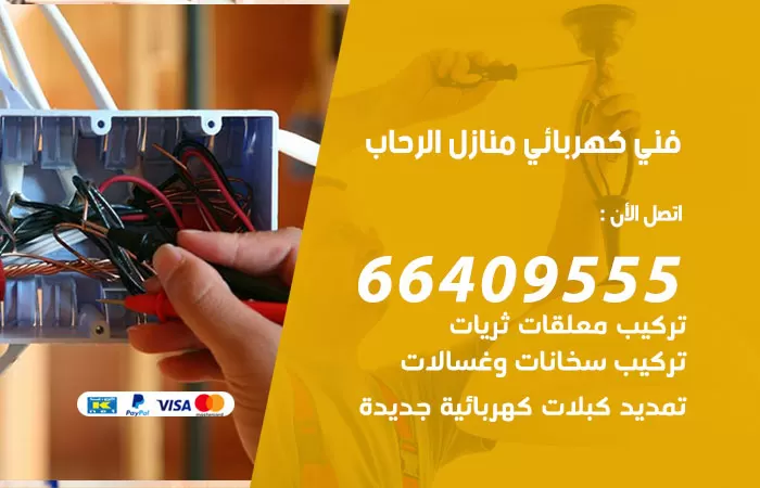 معلم كهربائي الرحاب 66409555 رقم خدمة فني كهربائي منازل الرحاب